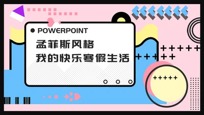 孟菲斯风格我的寒假生活通用PPT模板