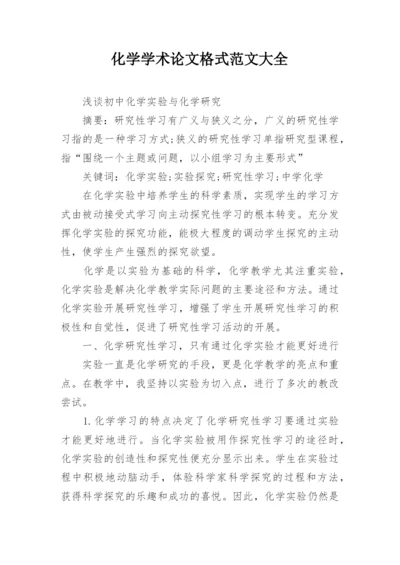 化学学术论文格式范文大全.docx