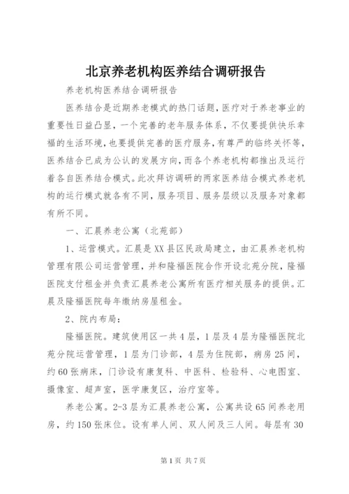 北京养老机构医养结合调研报告 (2).docx