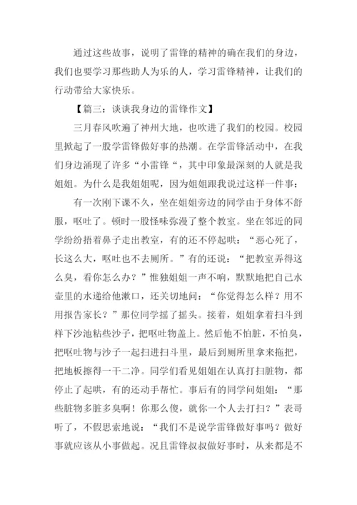 谈谈我身边的雷锋作文.docx