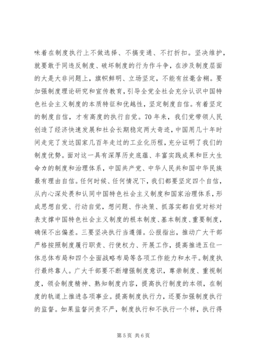 十九届四中全会专题研讨发言提纲范文.docx
