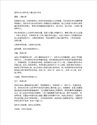 我的人生轨迹作文红楼轨迹说作文