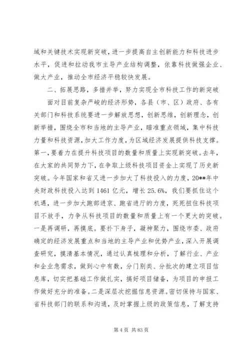 副市长在全市科技工作会议上的讲话_1.docx