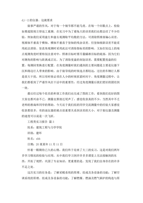 有关工程类实习报告合集7篇.docx