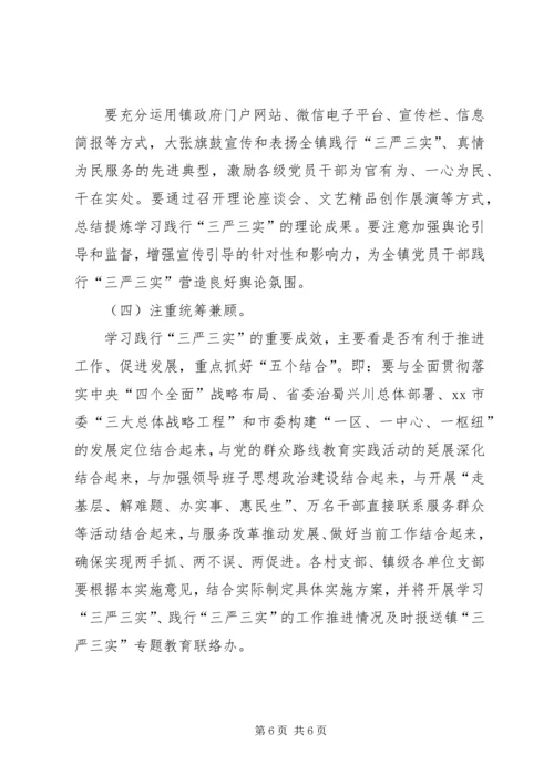 全镇党员干部践行“三严三实”实施意见.docx