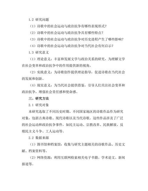 诗歌中的社会运动与政治抗争
