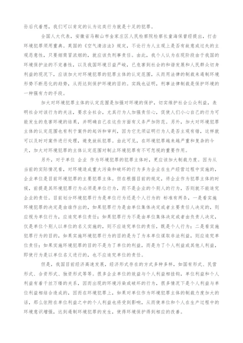 关于环境犯罪的几个思考.docx