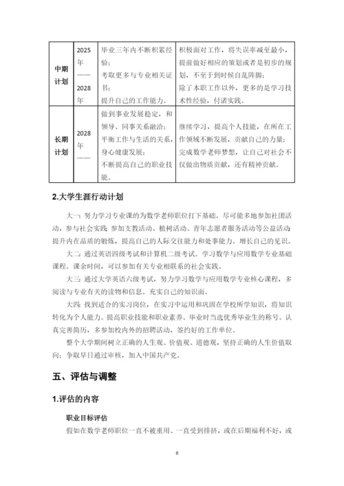 12页4500字数学与应用数学专业职业生涯规划.docx