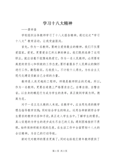 学习十八大精神 (2).docx