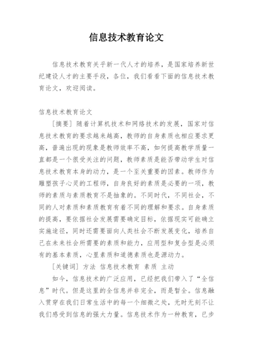 信息技术教育论文精编.docx