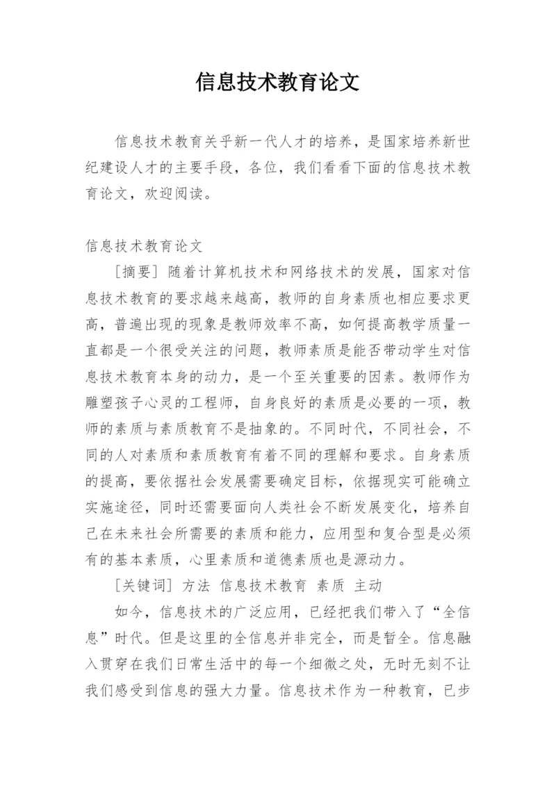 信息技术教育论文精编.docx