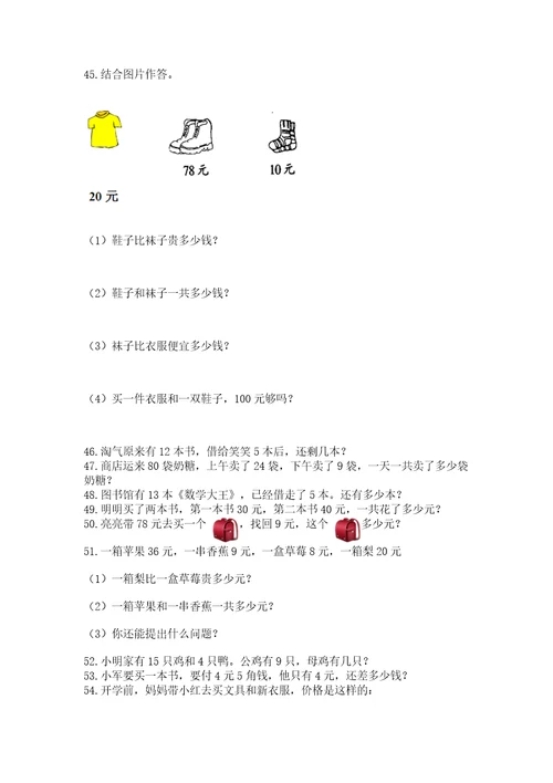 一年级下册数学解决问题100道含完整答案（夺冠系列）