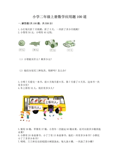 小学二年级上册数学应用题100道（培优a卷）.docx