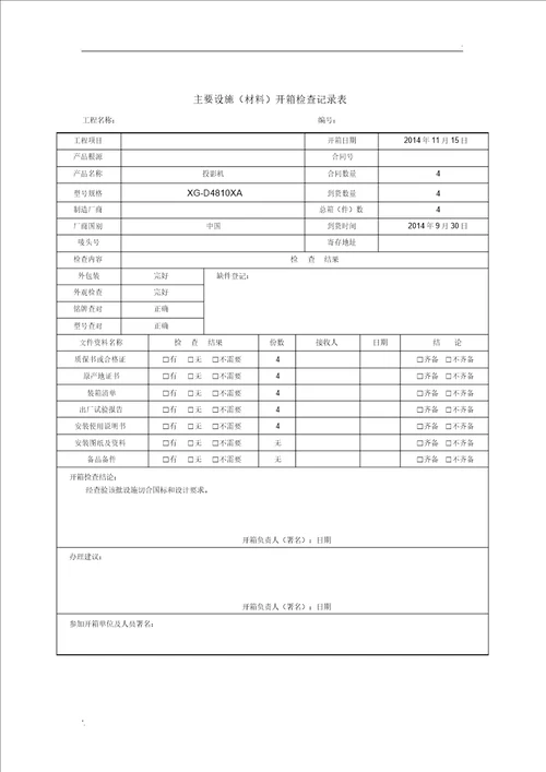 主要设备材料开箱检查记录表