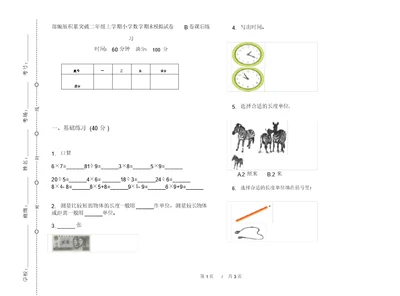 部编版积累突破二年级上学期小学数学期末模拟试卷B卷课后练习