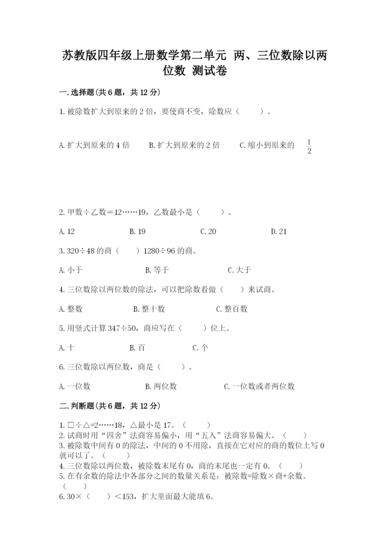 苏教版四年级上册数学第二单元 两、三位数除以两位数 测试卷附参考答案【模拟题】.docx