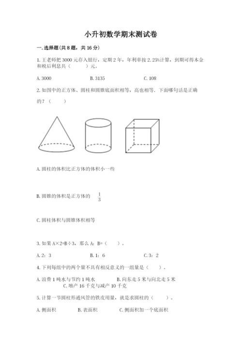 小升初数学期末测试卷汇总.docx