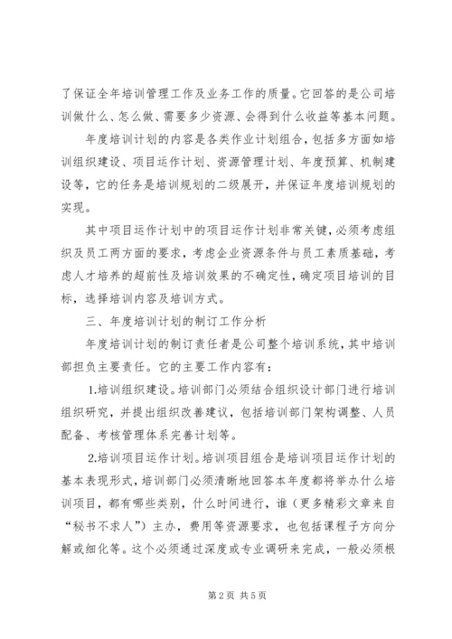 年度培训计划工作定位与分析 (2).docx