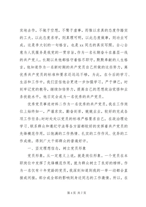 优秀党员个人先进事迹材料范文两篇.docx