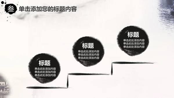 精美水墨江南水墨中国风ppt动态模板