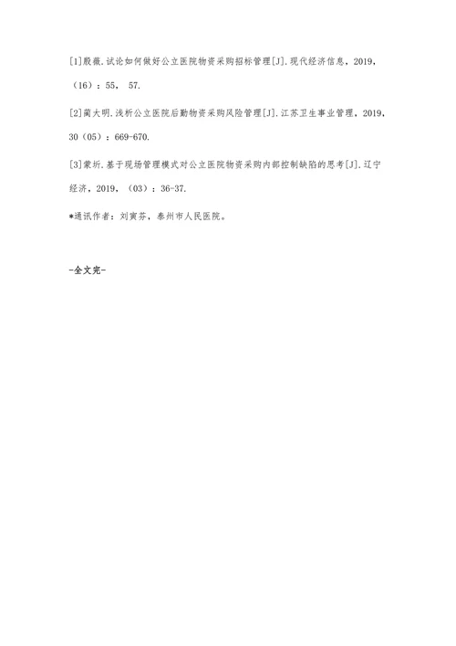 公立医院后勤物资采购风险管理及对策