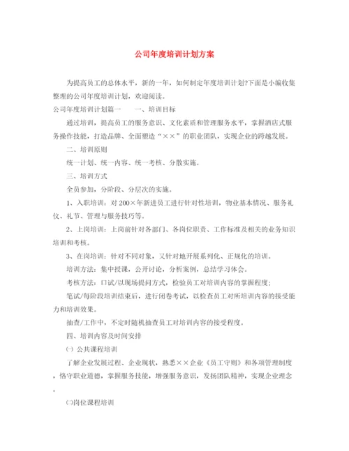 精编之公司年度培训计划方案.docx