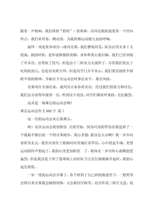 难忘运动会作文600字