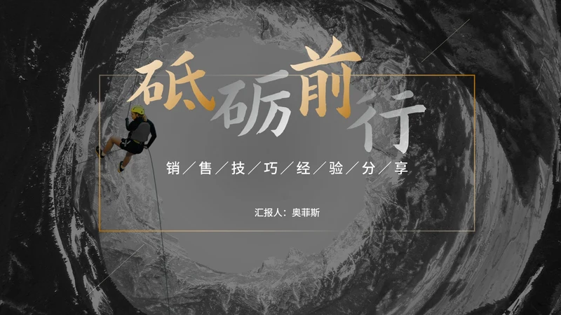 深色实景销售技巧经验分享培训汇报PPT模板