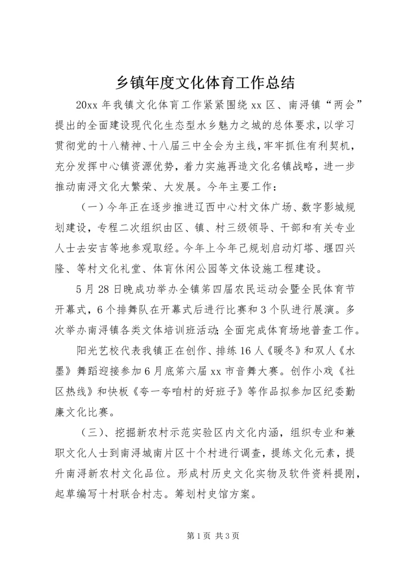 乡镇年度文化体育工作总结.docx