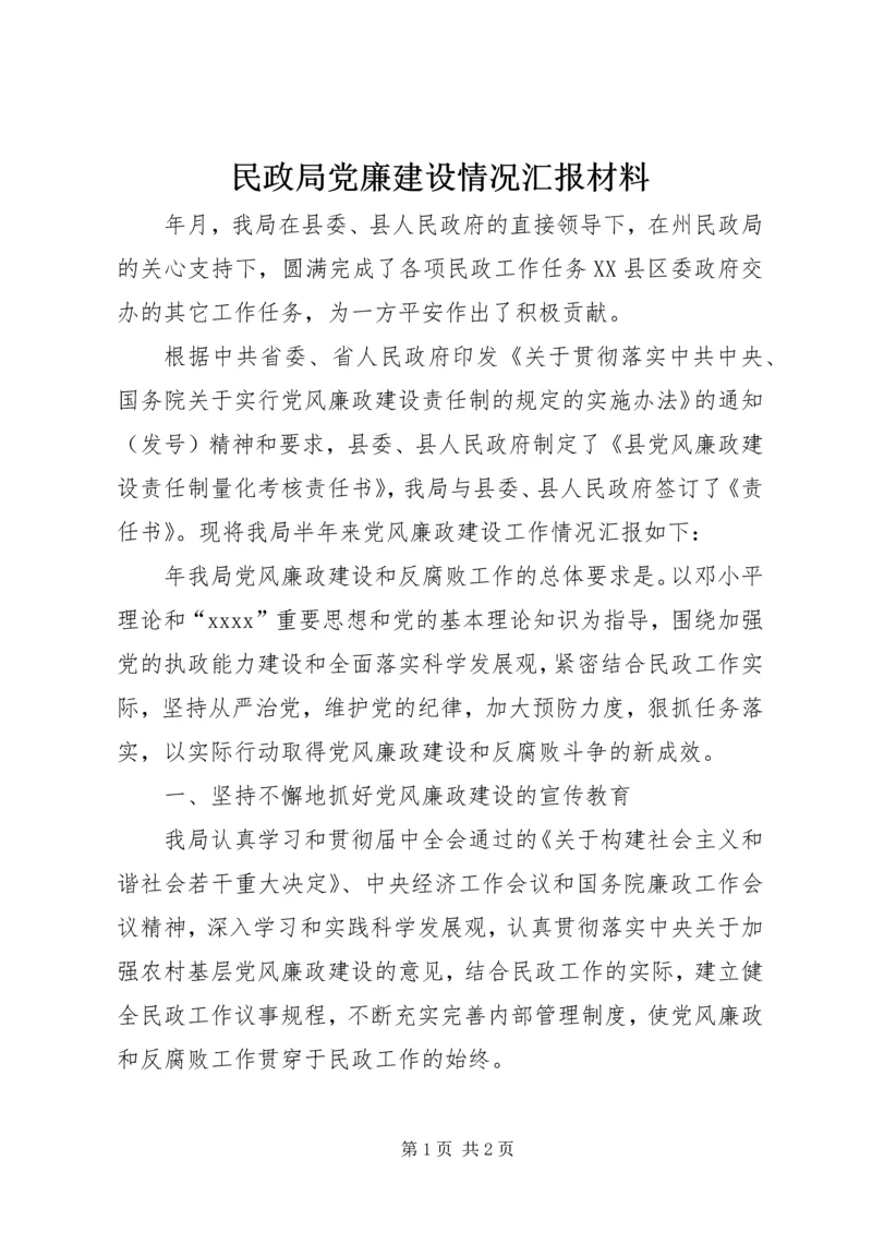 民政局党廉建设情况汇报材料 (2).docx