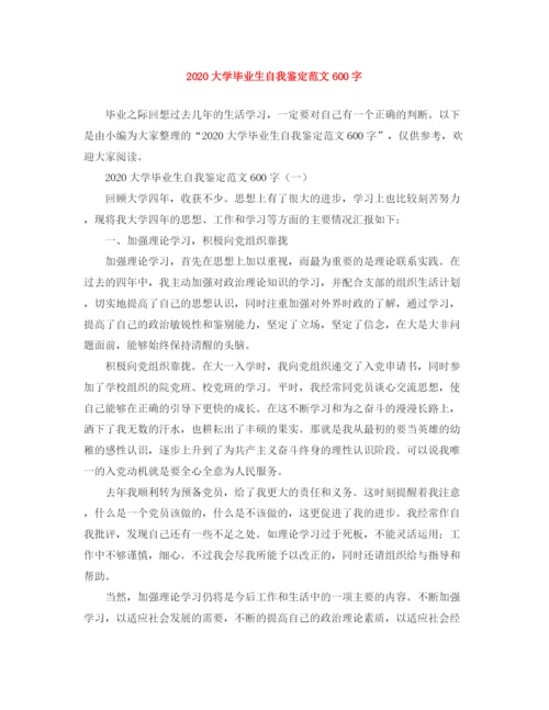 精编之大学毕业生自我鉴定范文600字.docx