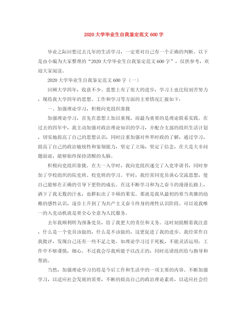 精编之大学毕业生自我鉴定范文600字.docx