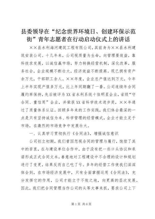 县委领导在“纪念世界环境日、创建环保示范街”青年志愿者在行动启动仪式上的讲话 (3).docx