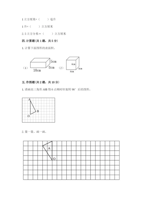 人教版五年级下册数学期末测试卷附答案【典型题】.docx