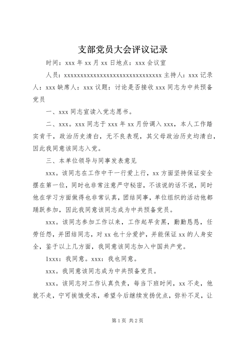 支部党员大会评议记录 (5).docx