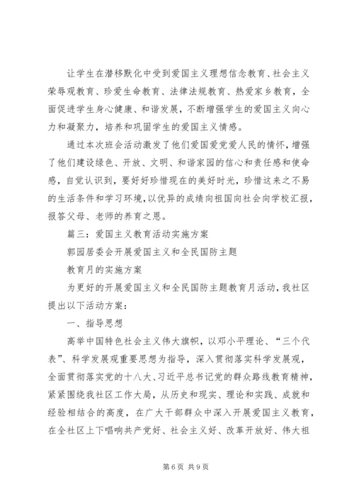 爱国主义教育活动计划.docx