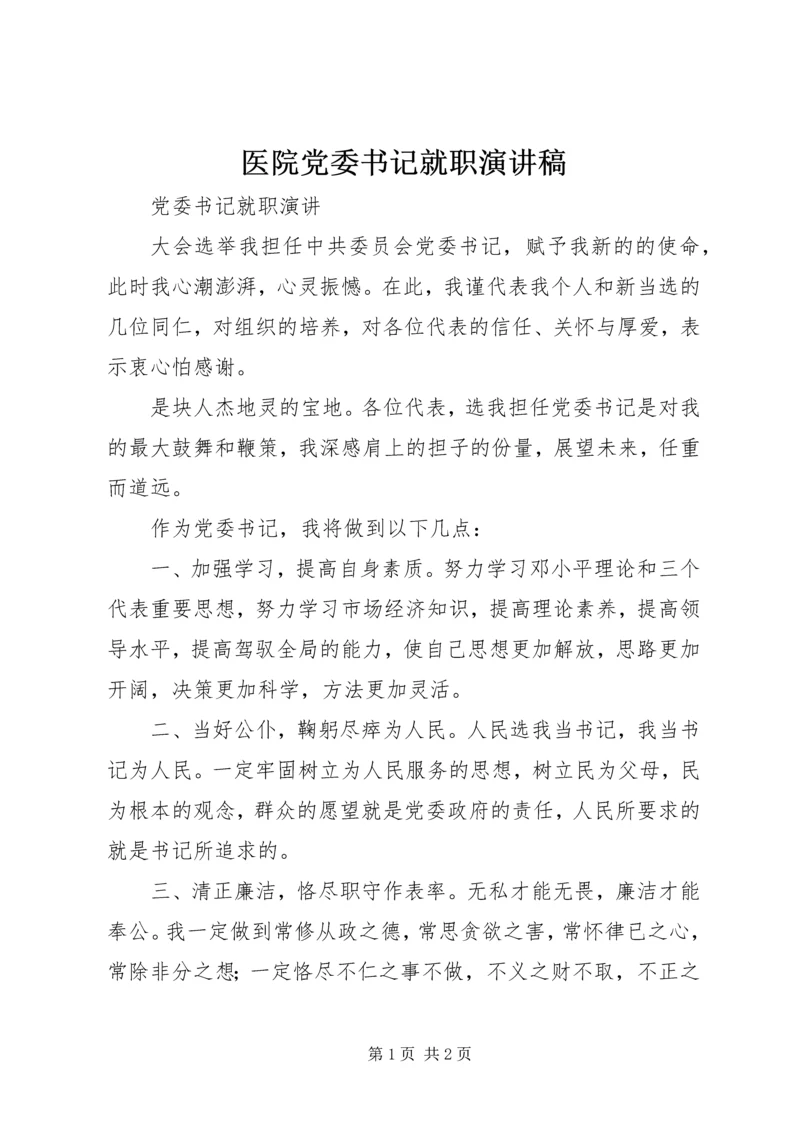 医院党委书记就职演讲稿 (5).docx