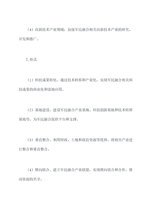 军民融合的相关知识点