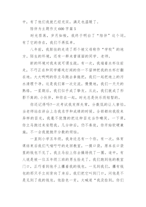 陪伴为主题作文600字(通用12篇).docx