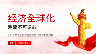 经济全球化华表政治主题演讲PPT