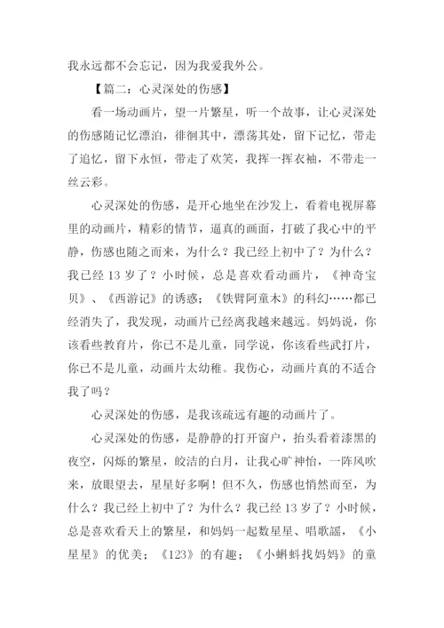 心灵深处的伤痛作文.docx