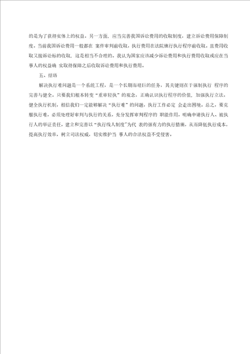 民事执行难问题的原因及解决办法论文
