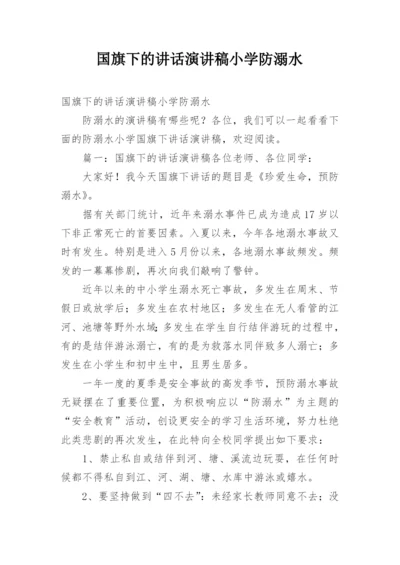 国旗下的讲话演讲稿小学防溺水.docx