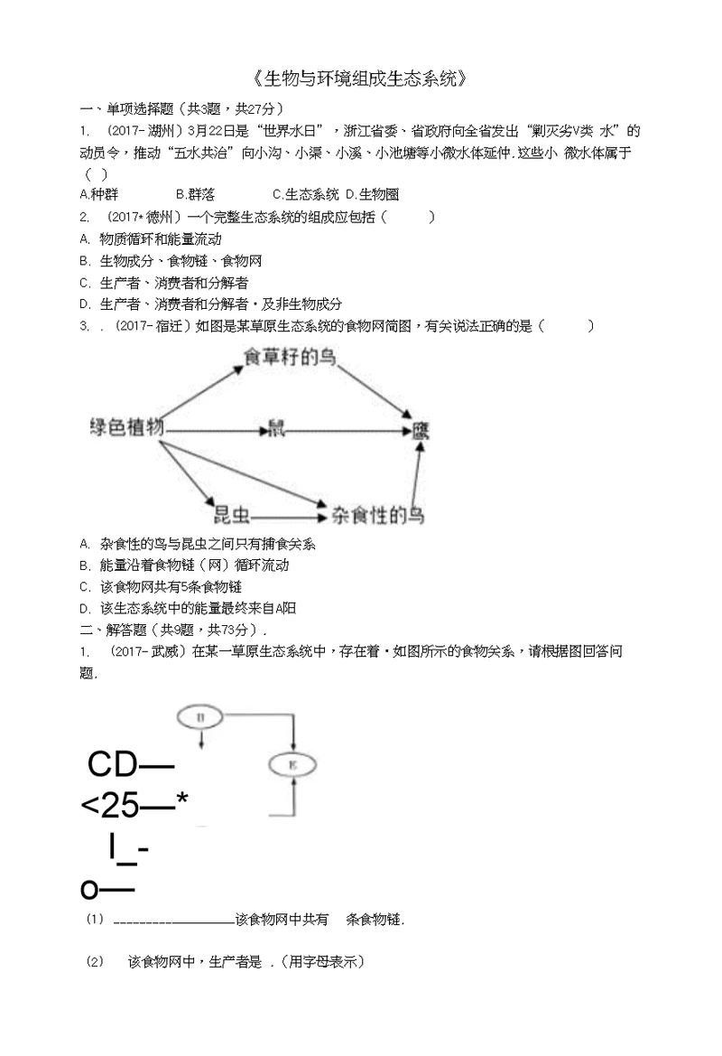 河南省永城市七年级生物上册第一单元第二章第二节《生物与环境组成生态系统》课堂训练