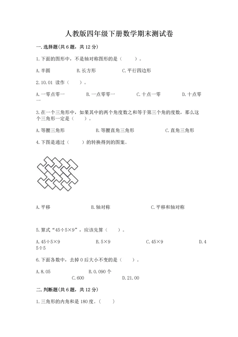 人教版四年级下册数学期末测试卷精品【突破训练】.docx