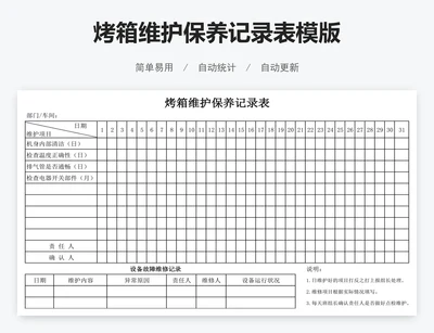 烤箱维护保养记录表模版