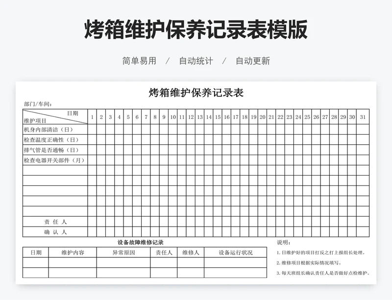 烤箱维护保养记录表模版