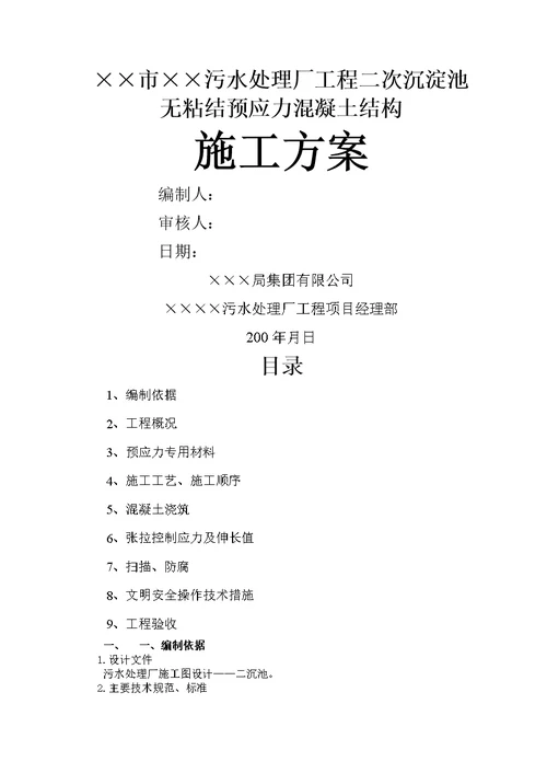 某污水处理厂工程二次沉淀池无粘结预应力溷凝土结构施工方案