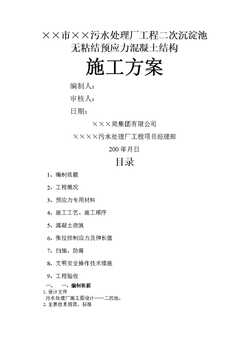 某污水处理厂工程二次沉淀池无粘结预应力溷凝土结构施工方案