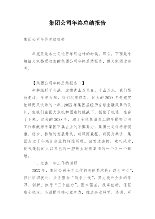 集团公司年终总结报告.docx